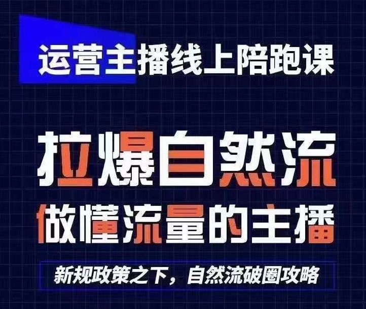 运营主播线上陪跑课，从0-1快速起号，猴帝1600线上课(更新24年7月)-木石资源网