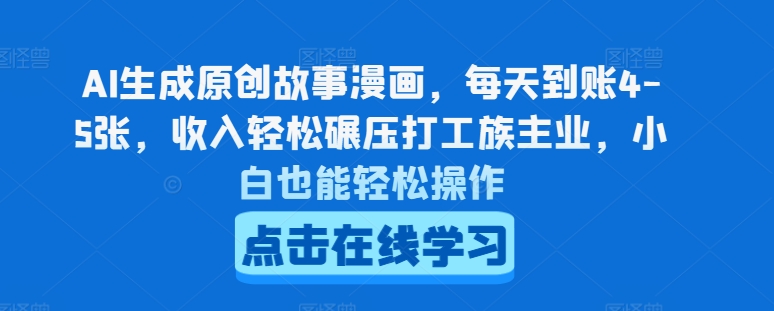AI生成原创故事漫画，每天到账4-5张，收入轻松碾压打工族主业，小白也能轻松操作【揭秘】-木石资源网