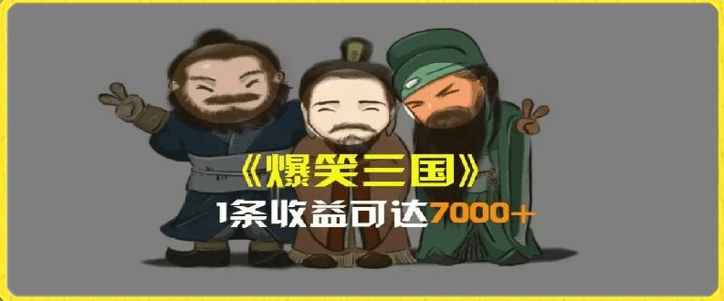 一条视频爆7000+收益，AI恶搞三国整活影片全流程版本科普，基本看了就可以学会【揭秘】-木石资源网