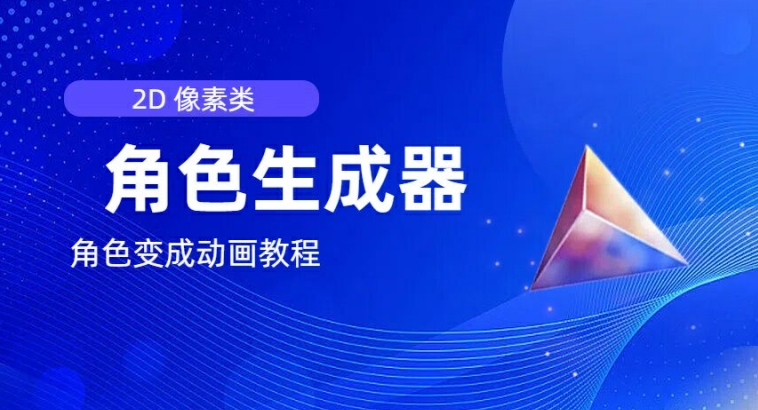 视频原创必备，2d像素角色生成器，以及如何将角色变成动画-木石资源网