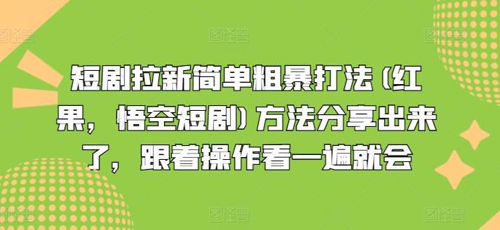 短剧拉新简单粗暴打法(红果，悟空短剧)方法分享出来了，跟着操作看一遍就会-木石资源网