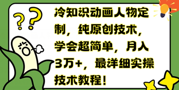 冷知识动画人物定制，纯原创技术，学会超简单，月入3万+，最详细实操技术教程【揭秘】-木石资源网