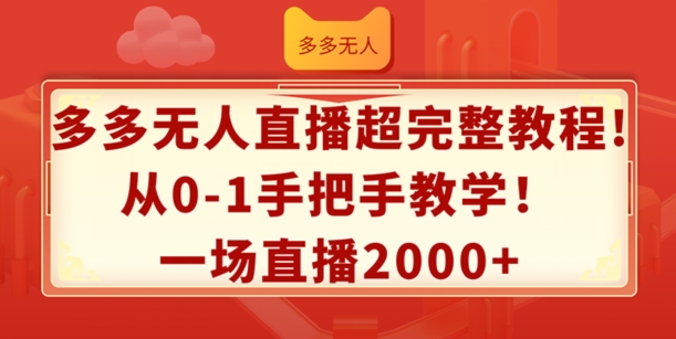 多多无人直播超完整教程，从0-1手把手教学，一场直播2k+【揭秘】-木石资源网