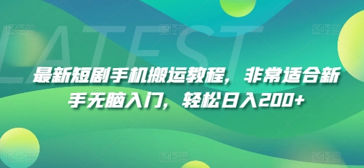 最新短剧手机搬运教程，非常适合新手无脑入门，轻松日入200+-木石资源网