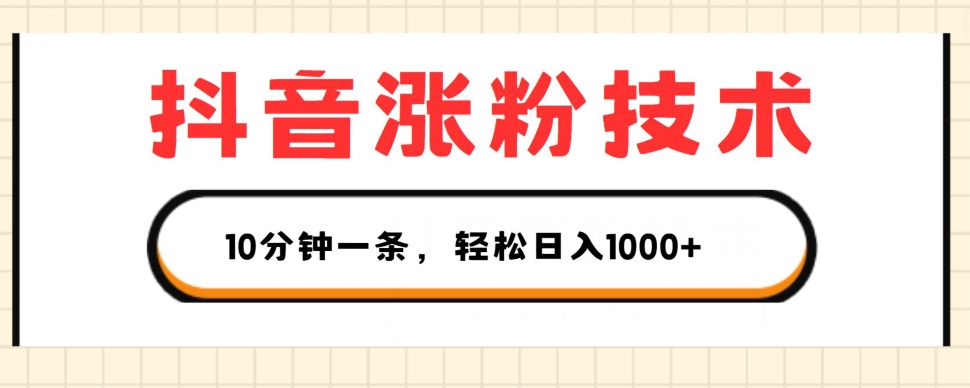 抖音涨粉技术，1个视频涨500粉，10分钟一个，3种变现方式，轻松日入1K+【揭秘】-木石资源网