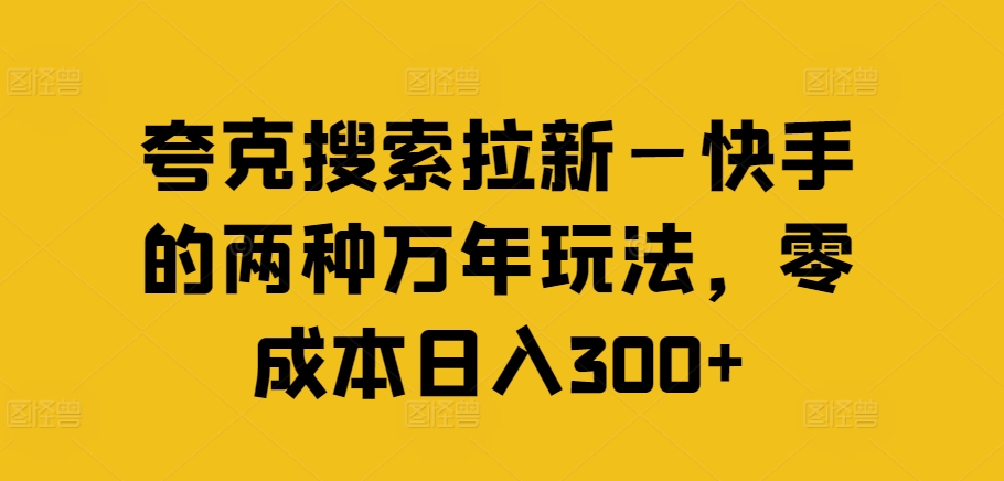 夸克搜索拉新—快手的两种万年玩法，零成本日入300+-木石资源网