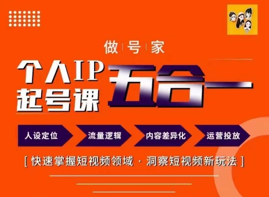 做号家的个人IP起号方法，快去掌握短视频领域，洞察短视频新玩法，68节完整-木石资源网
