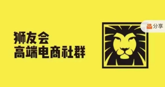 狮友会·【千万级电商卖家社群】，更新2024.5.26跨境主题研讨会-木石资源网