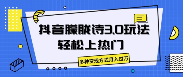 抖音朦胧诗3.0.轻松上热门，多种变现方式月入过万【揭秘】-木石资源网