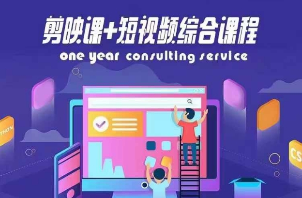 剪映课+短视频综合课程，抖音底层算法，百万粉丝不是梦-木石资源网