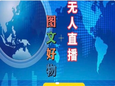图文好物和无人直播实操，抖音电商教程-木石资源网