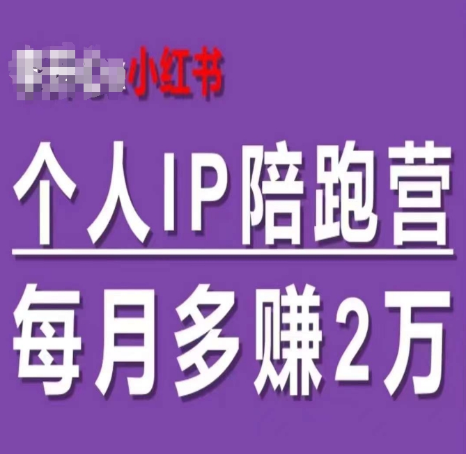 小红书个人IP陪跑营，60天拥有自动转化成交的双渠道个人IP，每月多赚2w-木石资源网
