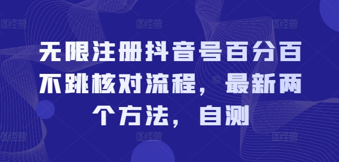 无限注册抖音号百分百不跳核对流程，最新两个方法，自测-木石资源网