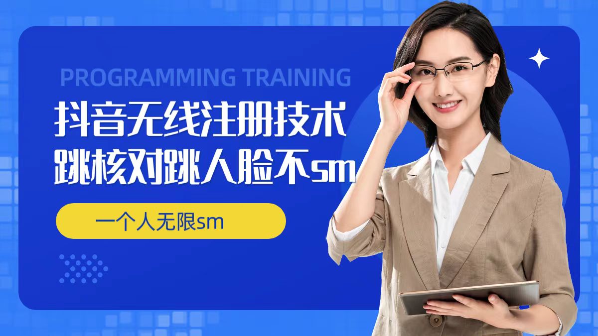 无限注册抖音技术，抖音跳验证核对，抖音跳人脸登录技术，抖音不sm开播技术， 一个人无限实名抖音-木石资源网