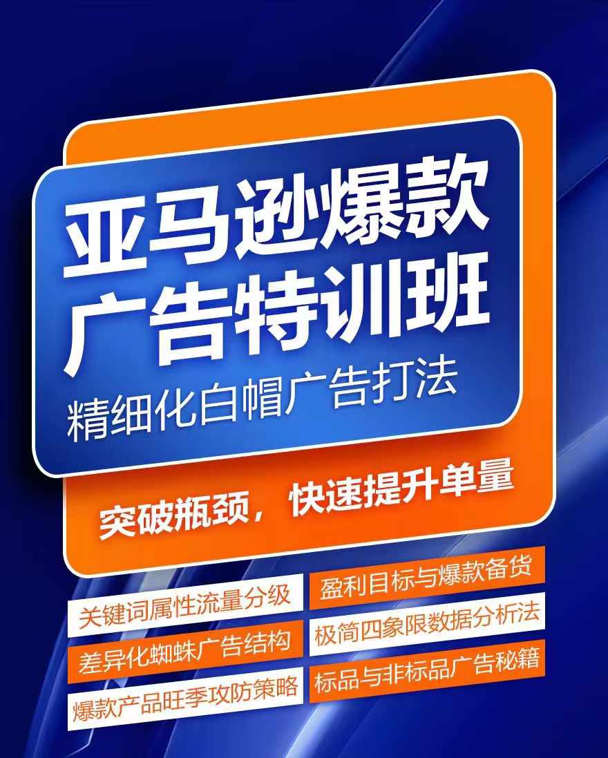 亚马逊爆款广告特训班，快速掌握亚马逊关键词库搭建方法，有效优化广告数据并提升旺季销量-木石资源网