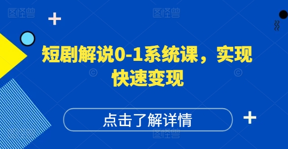 短剧解说0-1系统课，如何做正确的账号运营，打造高权重高播放量的短剧账号，实现快速变现-木石资源网