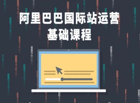 阿里巴巴国际站课程，阿里巴巴国际站运营基础课程-木石资源网