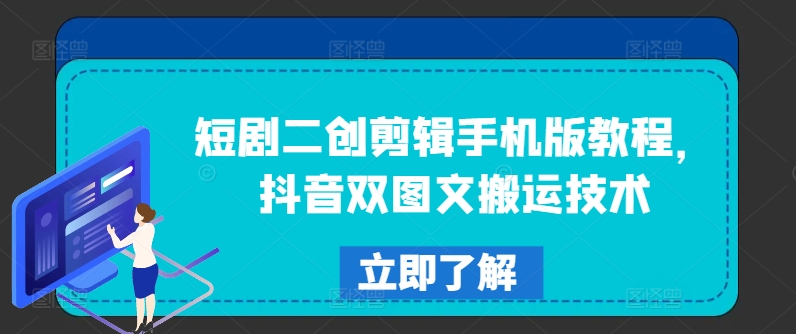 短剧二创剪辑手机版教程，抖音双图文搬运技术-木石资源网