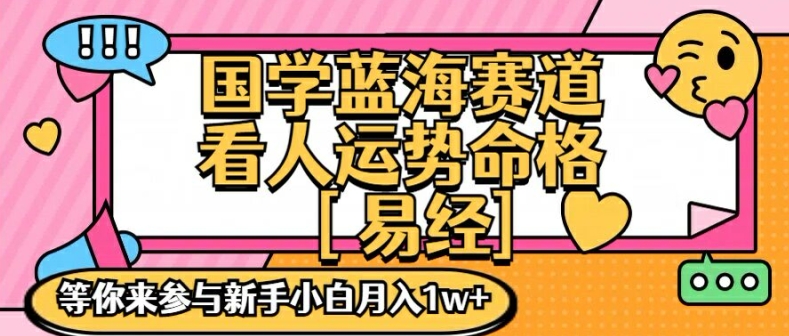 国学蓝海赋能赛道，零基础学习，手把手教学独一份新手小白月入1W+【揭秘】-木石资源网