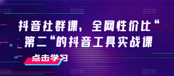 抖音社群课，全网性价比“第二“的抖音工具实战课-木石资源网