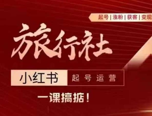 旅行社小红书起号运营，深入浅出为大家讲解旅行社在小红书如何起号、涨粉、引流、变现-木石资源网