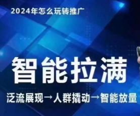七层老徐·2024引力魔方人群智能拉满+无界推广高阶，自创全店动销玩法（更新6月）-木石资源网