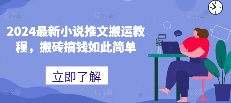 2024最新小说推文搬运教程，搬砖搞钱如此简单-木石资源网