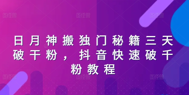 日月神搬独门秘籍三天破干粉，抖音快速破千粉教程-木石资源网