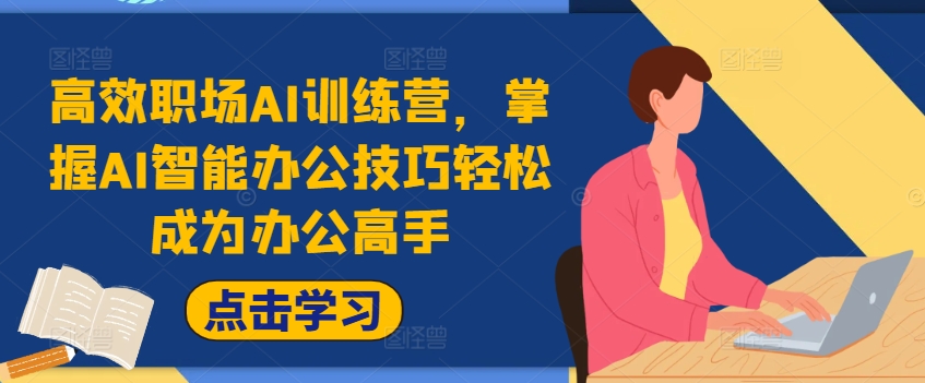 高效职场AI训练营，掌握AI智能办公技巧轻松成为办公高手，提升工作效率!-木石资源网