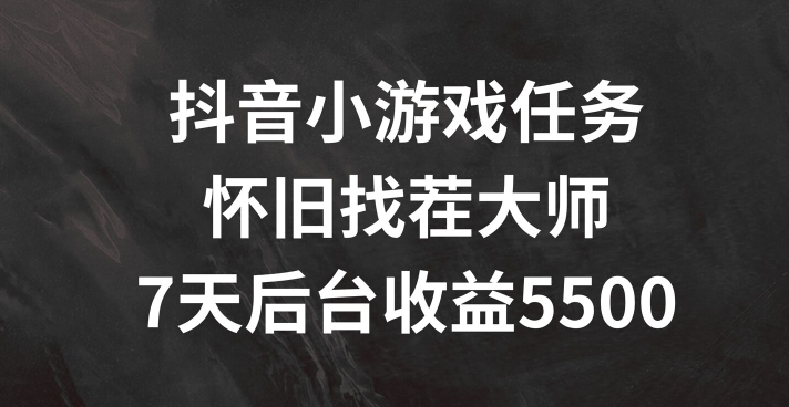 抖音小游戏任务，怀旧找茬，7天收入5500+【揭秘】-木石资源网