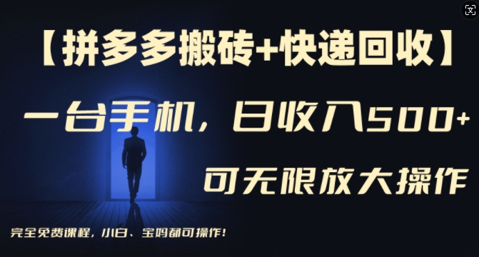 【拼多多搬砖+快递回收】一台手机，日入500+，多号矩阵收益无上限，小白宝妈都可操作-木石资源网