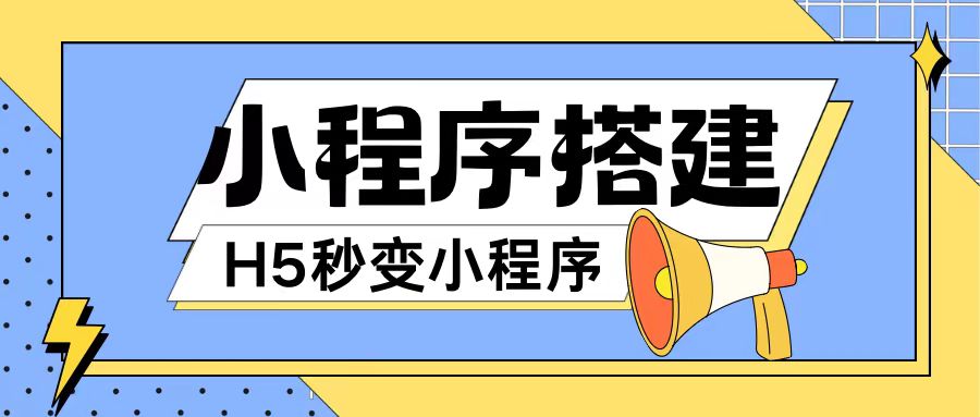 小程序搭建教程网页秒变微信小程序，不懂代码也可上手直接使用【揭秘】-木石资源网