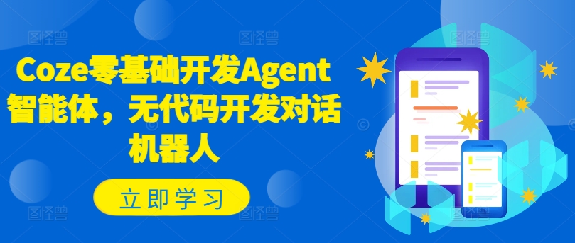 Coze零基础开发Agent智能体，无代码开发对话机器人-木石资源网