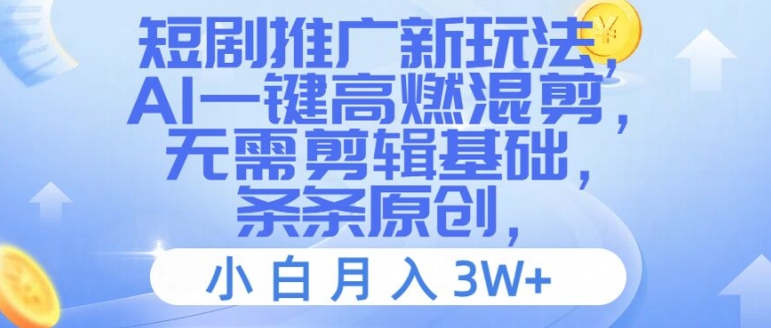 短剧推广新玩法，AI一键高燃混剪，无需剪辑基础，条条原创，小白月入3W+【揭秘】-木石资源网