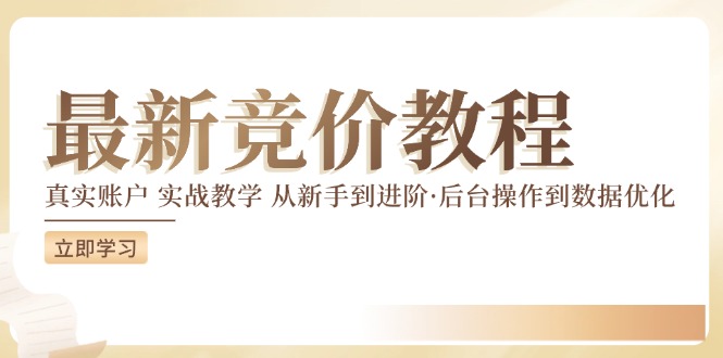 竞价教程：真实账户 实战教学 从新手到进阶·后台操作到数据优化-木石资源网