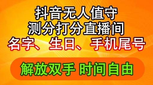 2024年抖音撸音浪新玩法：生日尾号打分测分无人直播，每日轻松赚2500+【揭秘】-木石资源网
