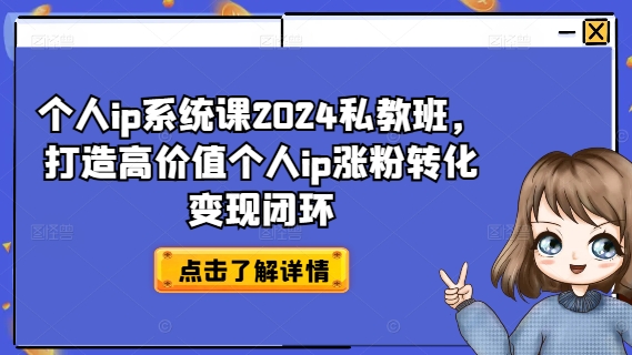 个人ip系统课2024私教班，打造高价值个人ip涨粉转化变现闭环-木石资源网