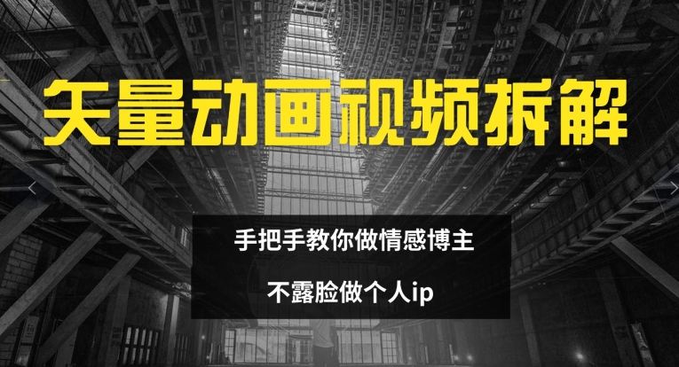 矢量动画视频全拆解 手把手教你做情感博主 不露脸做个人ip【揭秘】-木石资源网