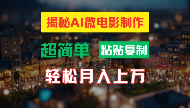 AI微电影制作教程：轻松打造高清小人国画面，月入过万【揭秘】-木石资源网