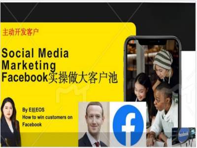 Facebook实操做大外贸客户池，实现高效转化客户/打造Facebook账号/如何引流到私域等-木石资源网