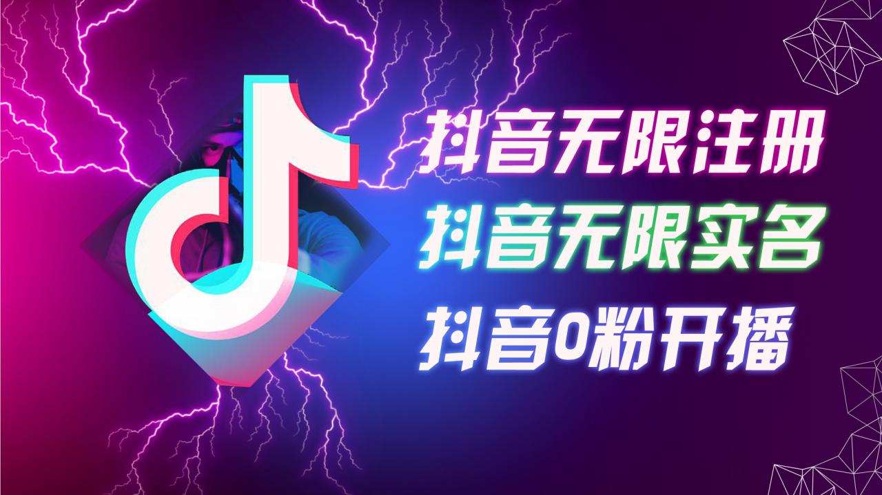 8月最新抖音无限注册、无限实名、0粉开播技术，认真看完现场就能开始操作，适合批量矩阵【揭秘】-木石资源网