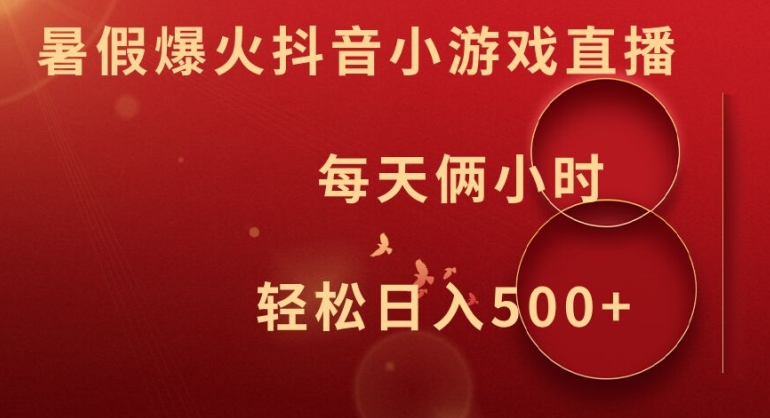 暑假爆火抖音小游戏直播，每天俩小时，轻松日入500+【揭秘】-木石资源网