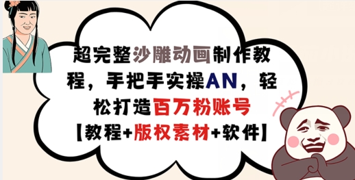 超完整沙雕动画制作教程，手把手实操AN，轻松打造百万粉账号【教程+版权素材】-木石资源网