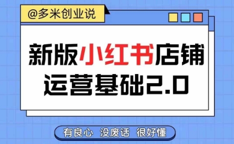 小红书开店从入门到精通，快速掌握小红书店铺运营，实现开店创收，好懂没有废话-木石资源网