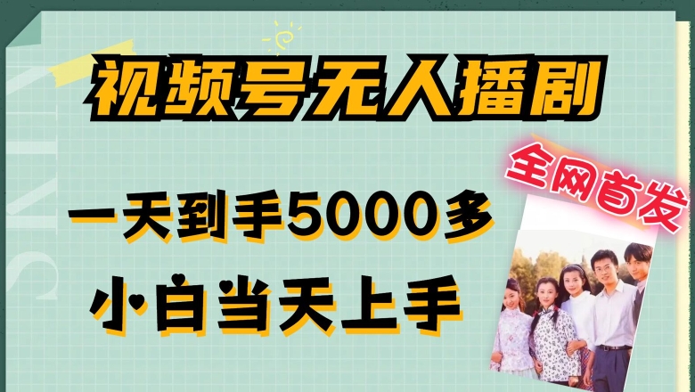 全网首发视频号无人播剧，拉爆流量不违规，一天到手5000多，小白当天上手，多号无限放大【揭秘】-木石资源网
