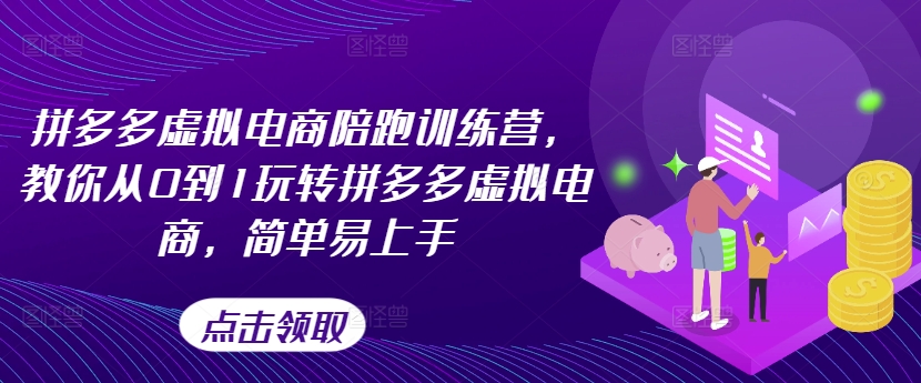 拼多多虚拟电商陪跑训练营，教你从0到1玩转拼多多虚拟电商，简单易上手（更新）-木石资源网