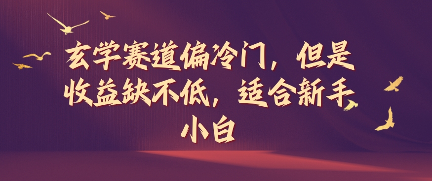 玄学赛道偏冷门，但是收益缺不低，适合新手小白【揭秘】-木石资源网