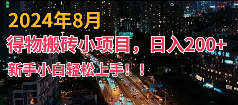 2024年平台新玩法，小白易上手，得物短视频搬运，有手就行，副业日入200+【揭秘】-木石资源网