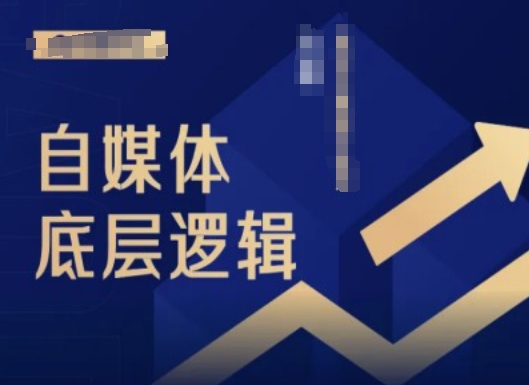 2024自媒体底层逻辑录播课，自媒体小白必看-木石资源网