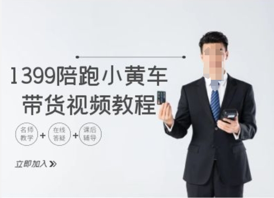 1399陪跑tiktok小黄车带货视频教程，tiktok跨境电商教程-木石资源网